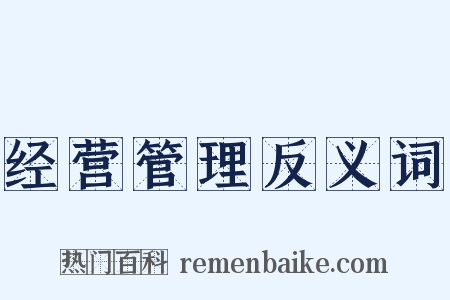 经营管理反义词是什么意思的图片